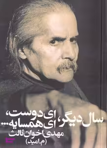سال دیگر ای دوست ای همسایه