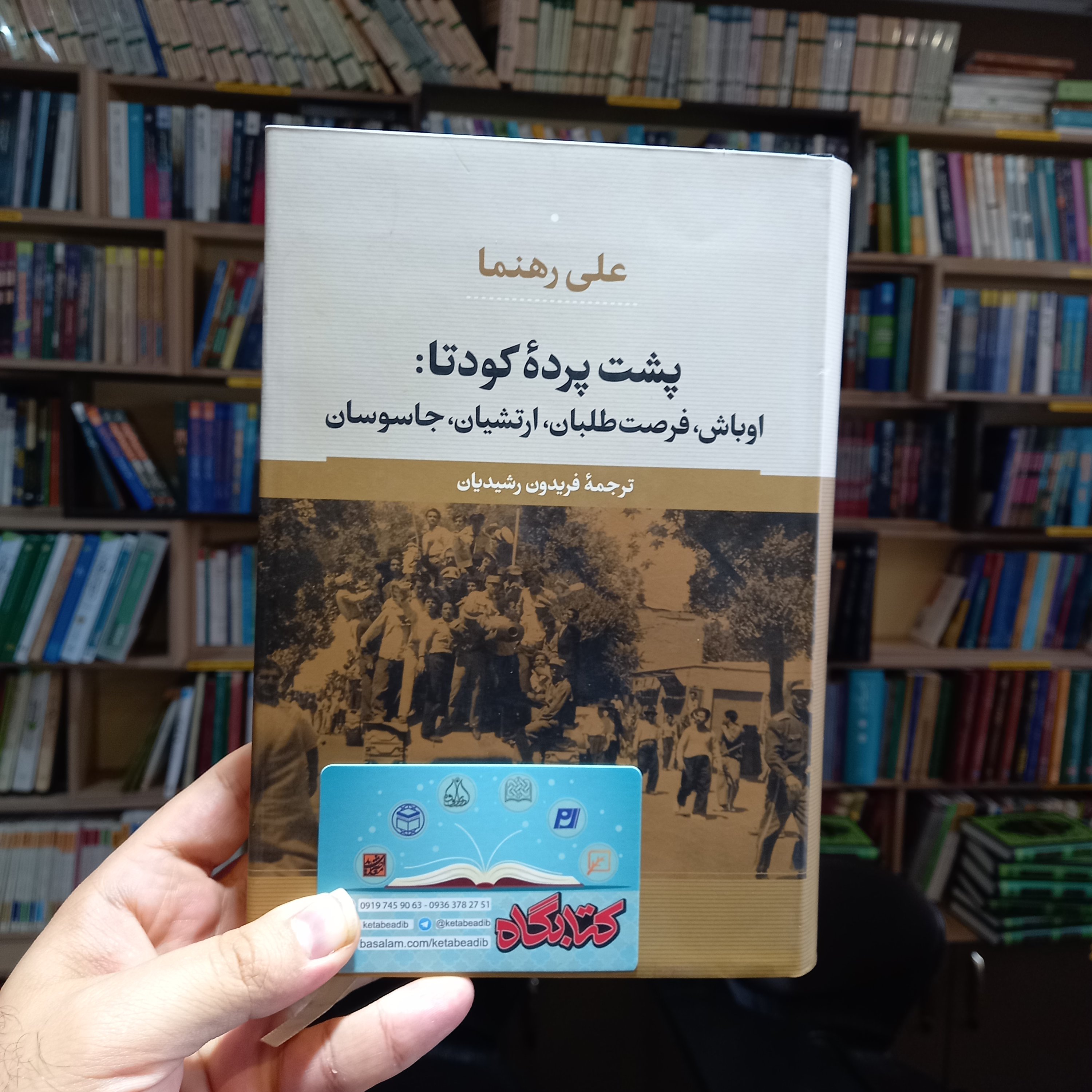 کتاب پشت پرده کودتا اوباش فرصت طلبان ارتشیان جاسوسان اثر علی رهنما نشر نی