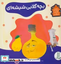 قیمت و خرید کتاب بچه گلابی شیشه ای اثر جواد راهنما | ایده بوک