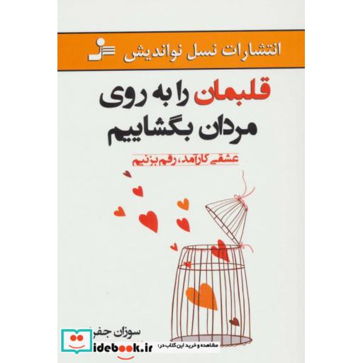 کتاب قلبمان را به روی مردان بگشاییم (عشقی کارآمد،رقم بزنیم) اثر سوزان جفرز