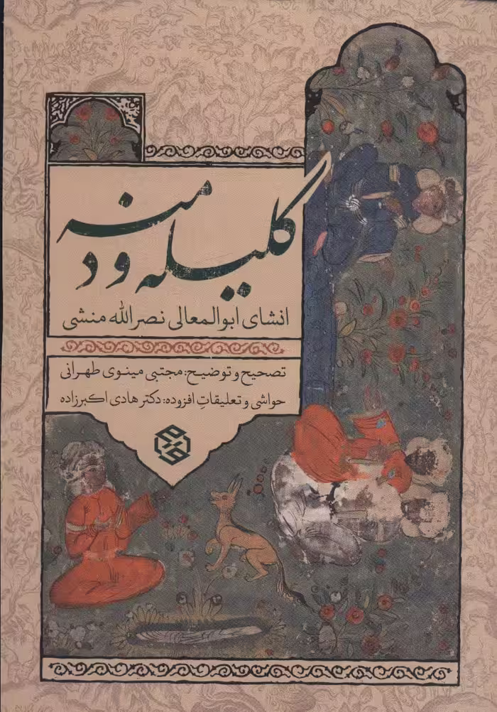 کتاب کلیله و دمنه انشای ابوالمعالی نصرالله منشی