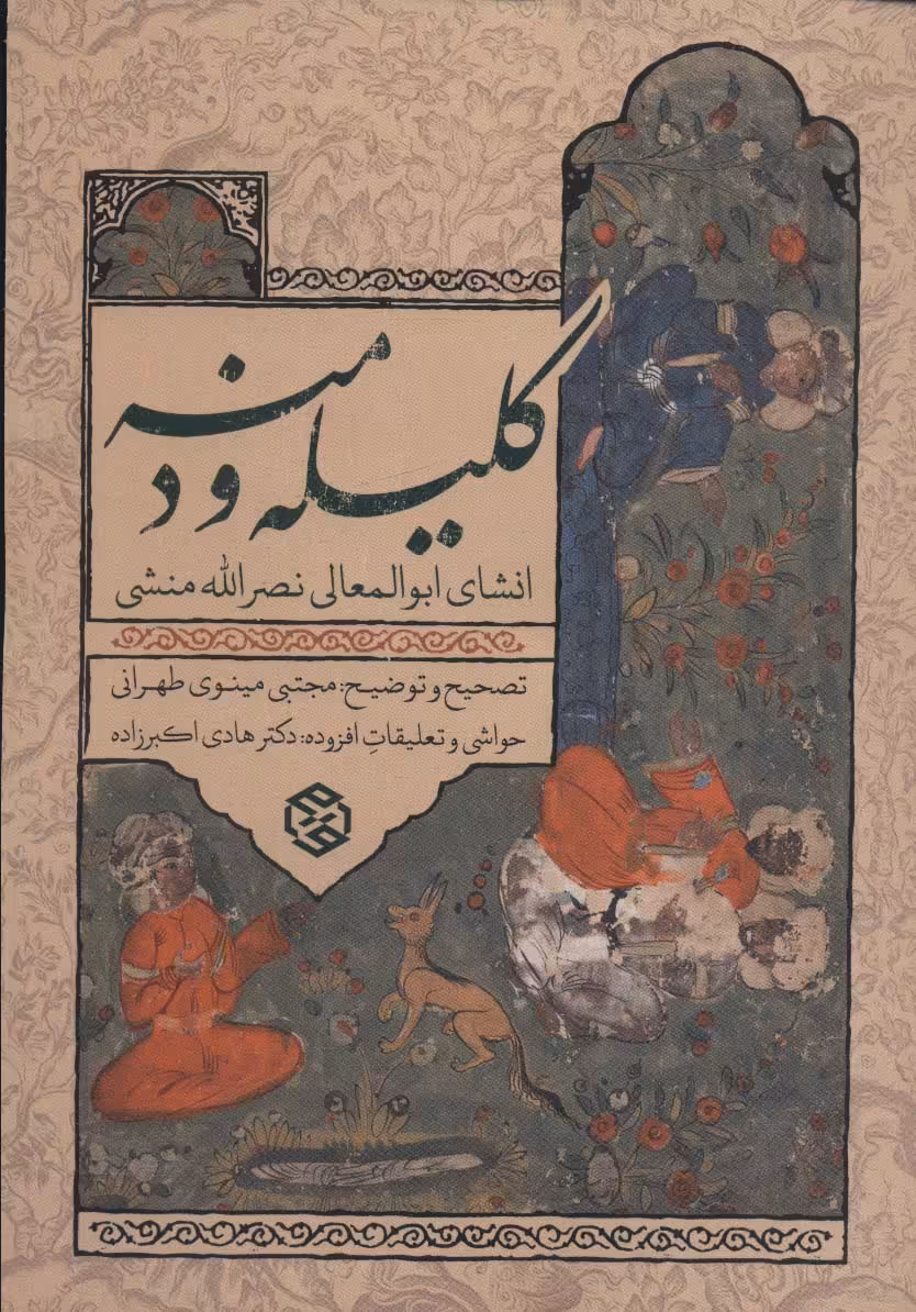 کتاب کلیله و دمنه انشای ابوالمعالی نصرالله منشی