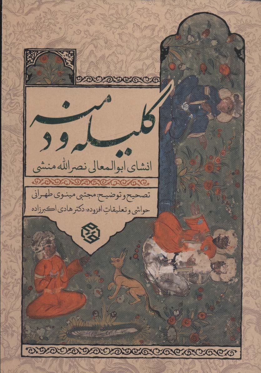 کتاب کلیله و دمنه انشای ابوالمعالی نصرالله منشی