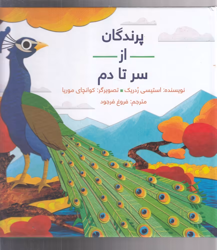کتاب پرندگان از سر تا دم سلفون اثر کوانچای موریا