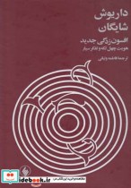 قیمت و خرید کتاب افسون زدگی جدید اثر داریوش شایگان | ایده بوک
