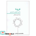 قیمت و خرید کتاب کرونا بلایی طبیعی یا تاریخی | ایده بوک