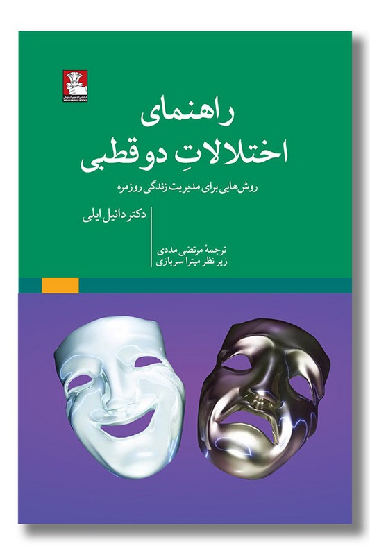 کتاب راهنمای اختلالات دو قطبی