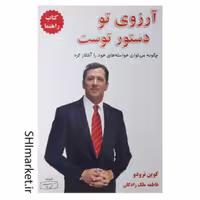 کتاب آرزوی تو دستور توست اثر کوین ترودو نشر کتیبه پارسی مترجم فاطمه ملک زادگان 
