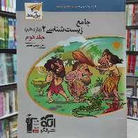 جامع زیست شناسی 2 یازدهم جلد دوم نشر الگو چاپ 1402