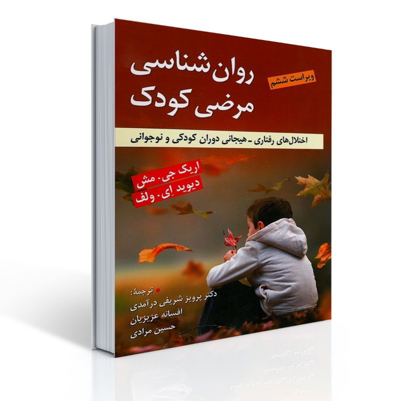کتاب روان شناسی مرضی کودک اثر اریک مش ترجمه پرویز شریفی درآمدی و همکاران