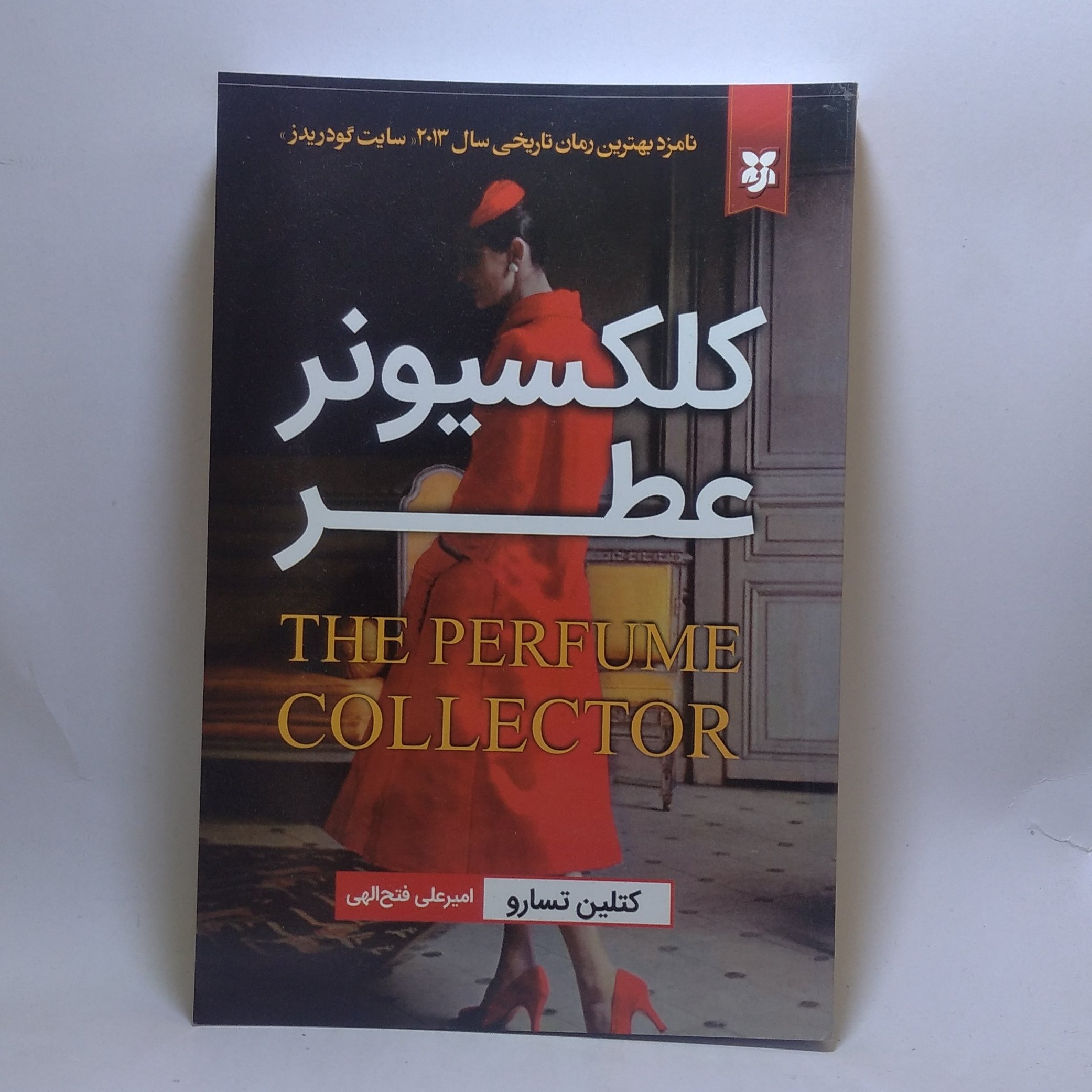کتاب کلکسیونر عطر