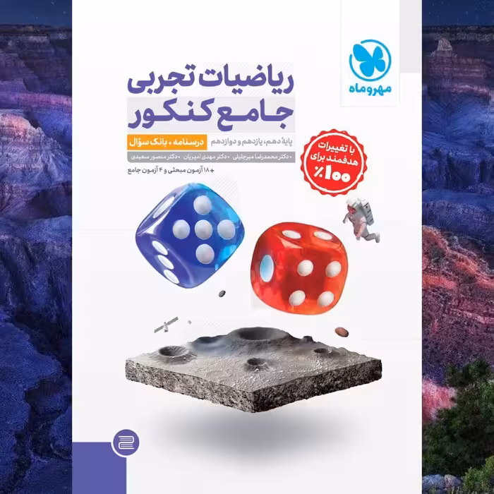 کتاب ریاضیات تجربی جلد اول ( درسنامه  بانک سوال ) انتشارات مهر و ماه مولف دکتر محمد رضا میر جلیلی و امیریان چاپ 1403