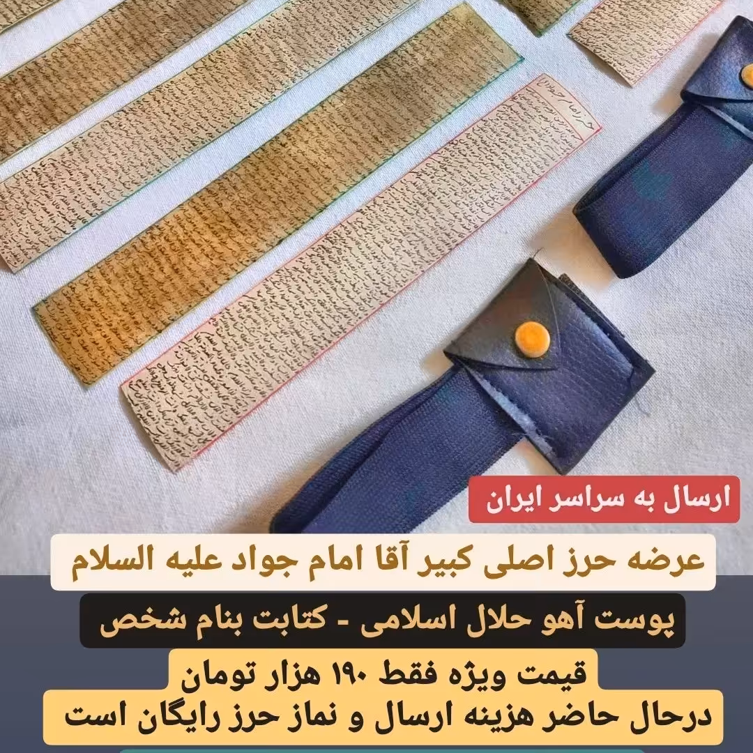 حرز اصلی کبیر امام جواد علیه السلام ( ارسال رایگان)