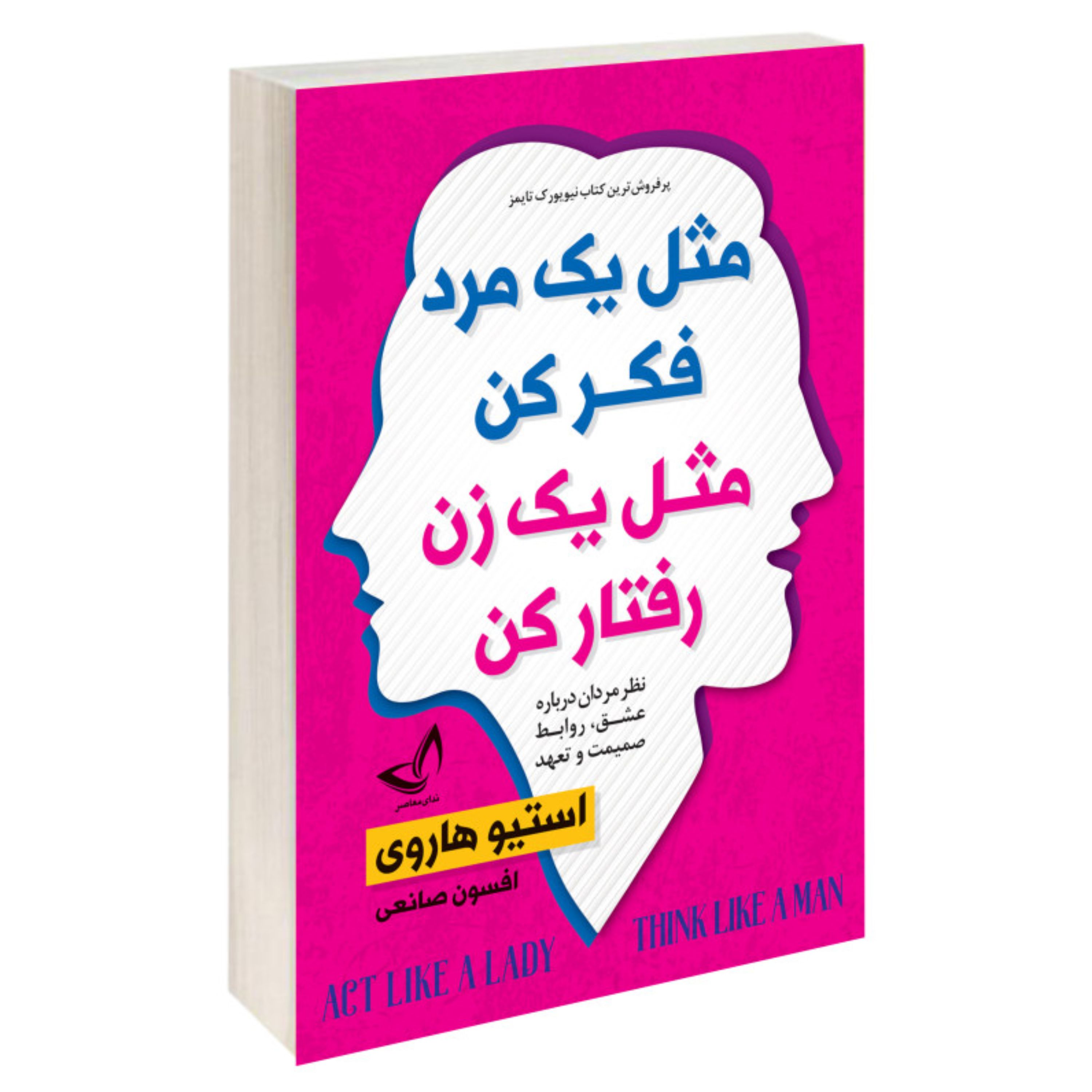 کتاب مثل یک مرد فکر کن مثل یک زن عمل کن