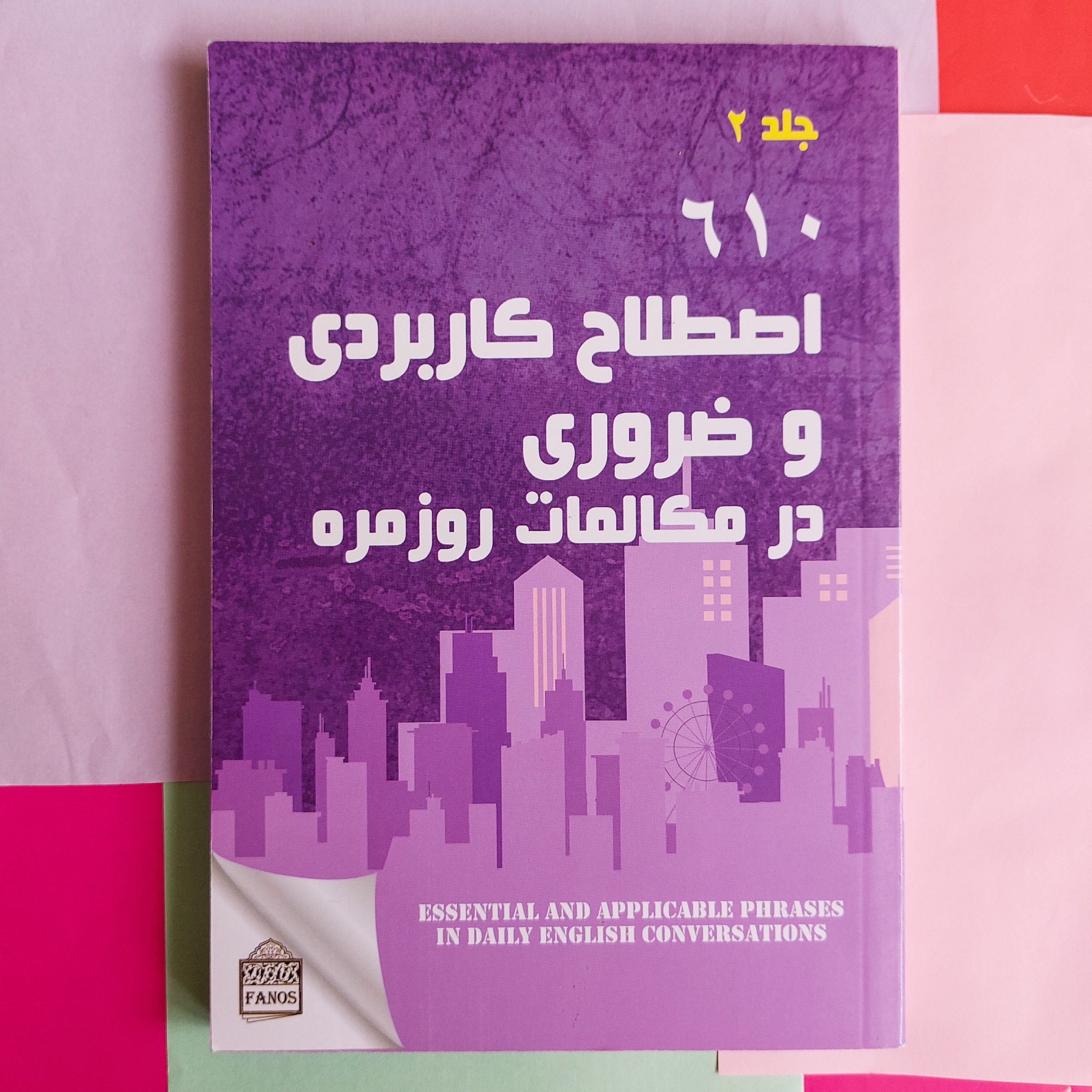 دوکتاب در یک جلد،610 اصطلاح کاربردی وضروری در مکالمات روزمره و یادگیری مکالمات روزمره انگلیسی در کوتاه ترین زمان