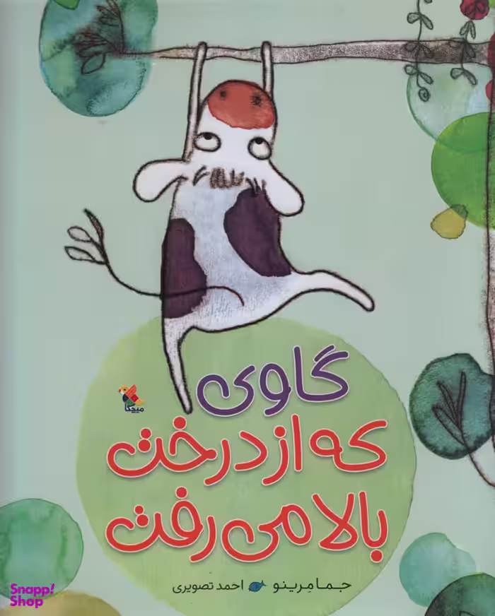 کتاب گاوی که از درخت بالا می رفت اثر جما مرینو انتشارات میچکا