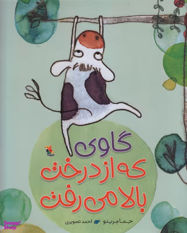 کتاب گاوی که از درخت بالا می رفت اثر جما مرینو انتشارات میچکا