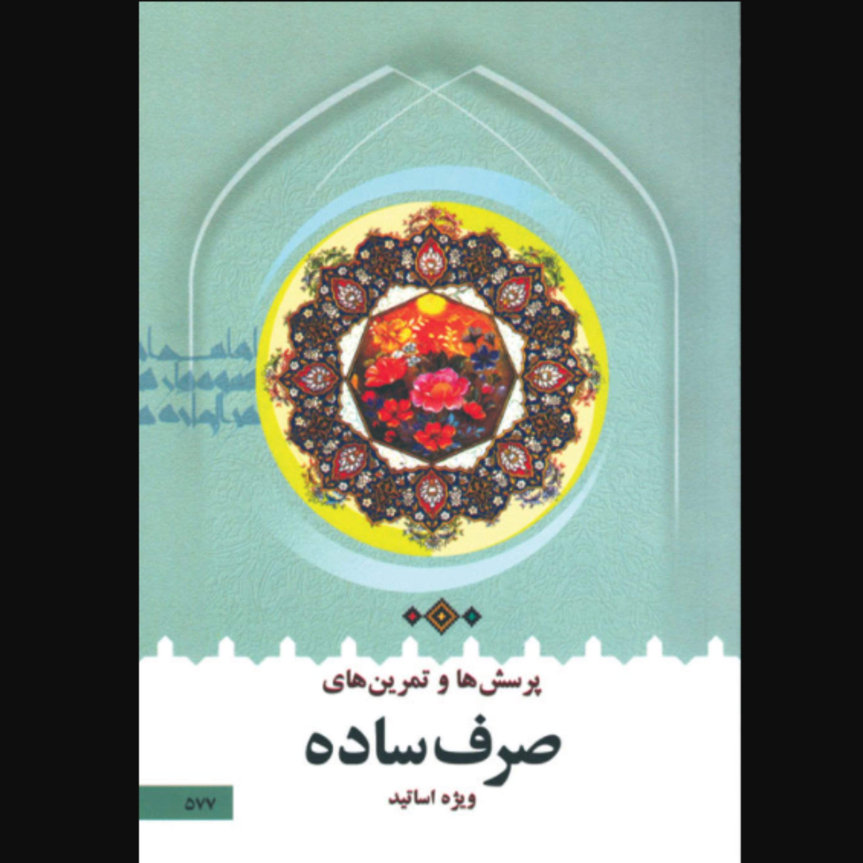 کتاب پرسش ها و تمرین های صرف ساده ویژه اساتید (سیدمحمدرضا طباطبایی نشر دارالعلم)