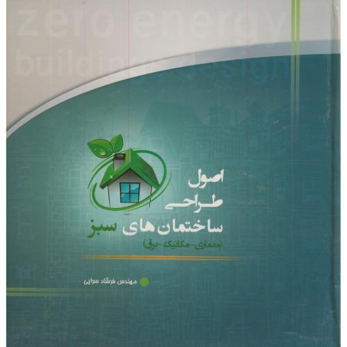کتاب اصول طراحی ساختمانهای سبز