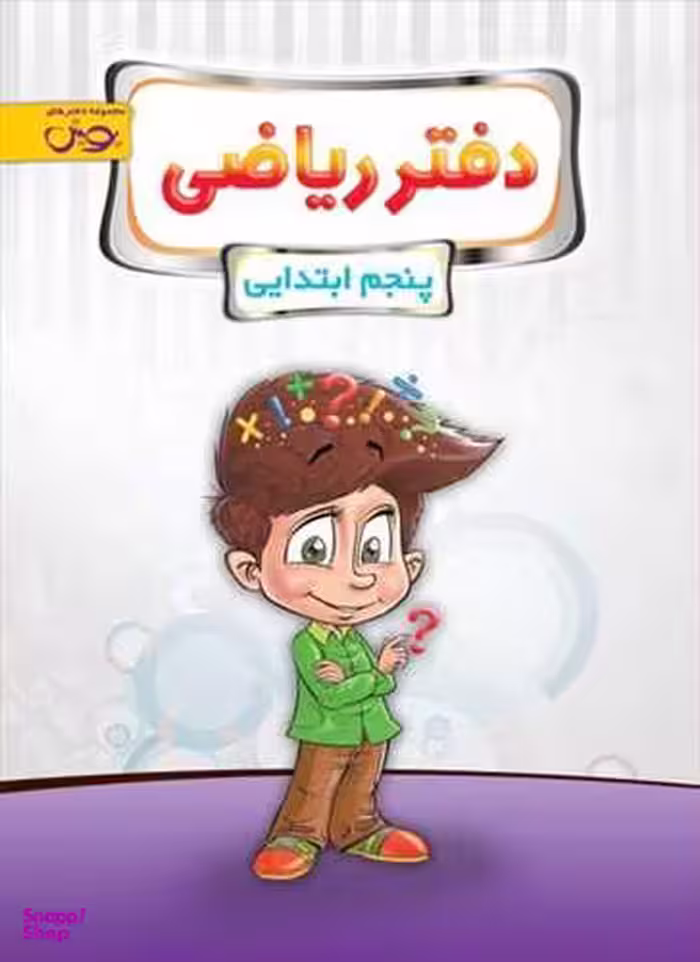 کتاب دفتر ریاضی پنجم دبستان اثر راضیه اسدی انتشارات پویش
