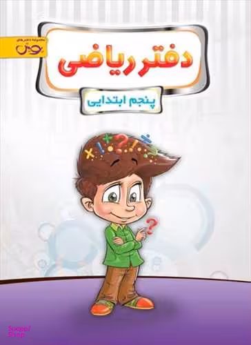 کتاب دفتر ریاضی پنجم دبستان اثر راضیه اسدی انتشارات پویش