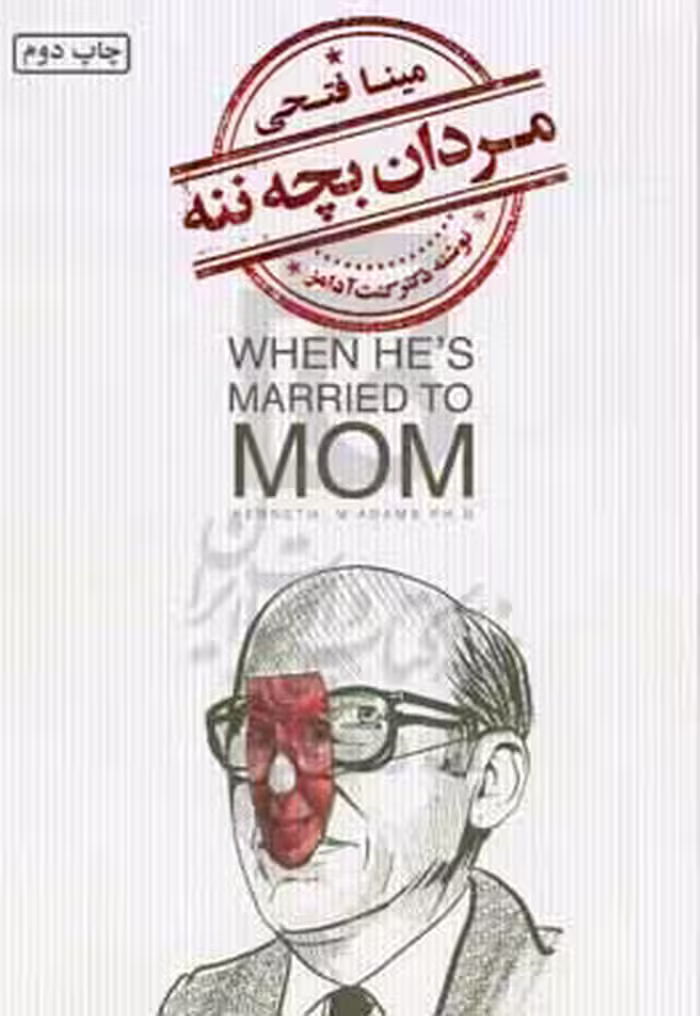 کتاب مردان بچه ننه