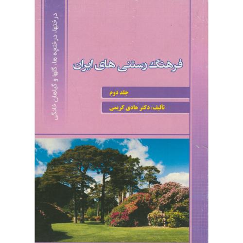 کتاب فرهنگ تشریحی رستنی های ایران ج2