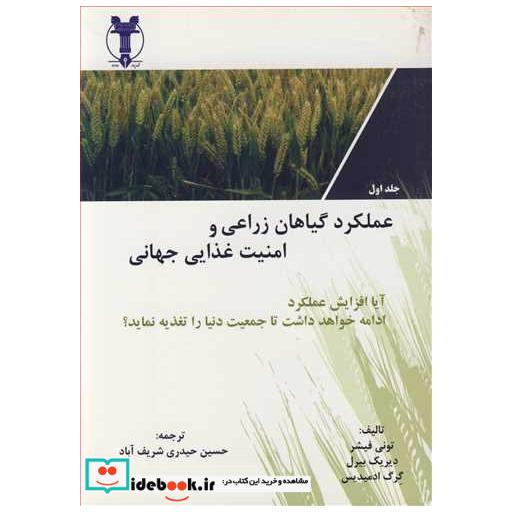 کتاب عملکرد گیاهان زراعی و امنیت غذایی جهانی جلد1 اثر تونی فیشر-دیریک بیرل-گرگ ادمیدیس