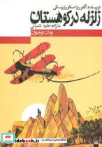 قیمت و خرید کتاب زلزله در کوهستان اثر گلوریا اسکورزینسکی | ایده بوک