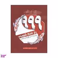کتاب 999 راز فنگ شویی اثر شهرزاد ابولحسنی انتشارات سبزان