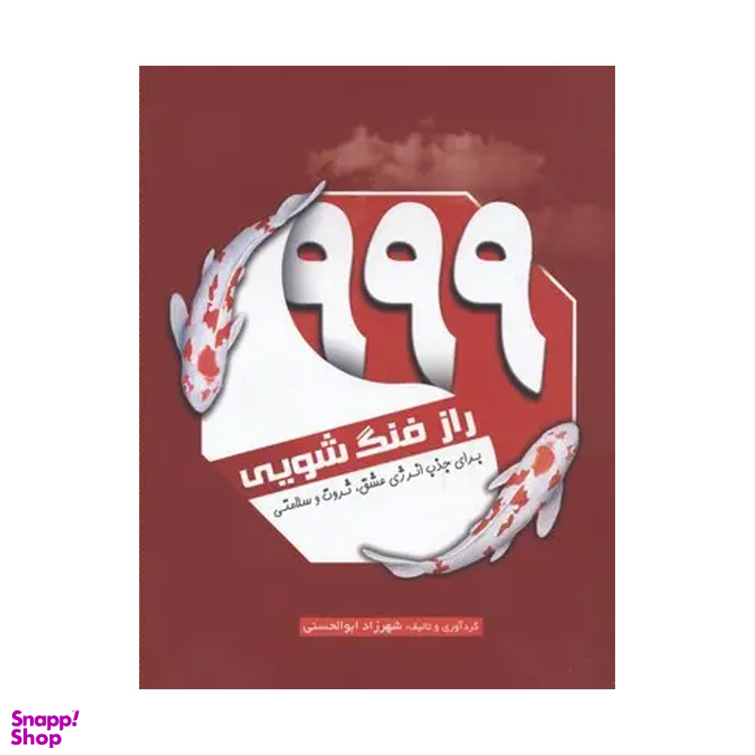 کتاب 999 راز فنگ شویی اثر شهرزاد ابولحسنی انتشارات سبزان