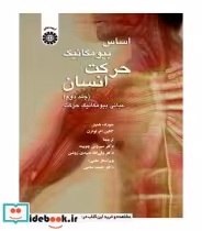 خرید کتاب اساس بیومکانیک حرکت انسان مبانی بیومکانیک حرکت | ایده بوک