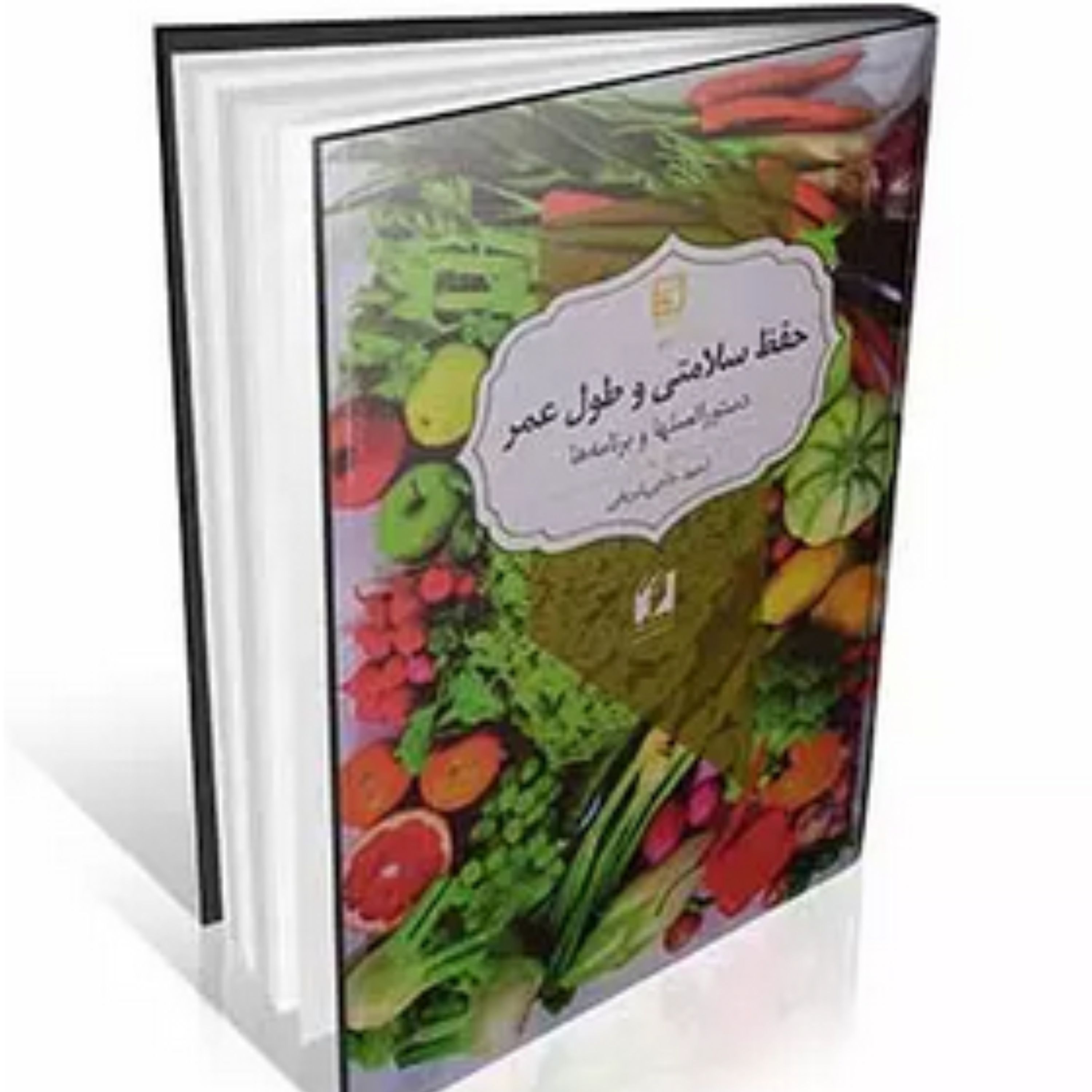 کتاب حفظ سلامتی و طول عمر ( دستورالعملها و برنامه ها )