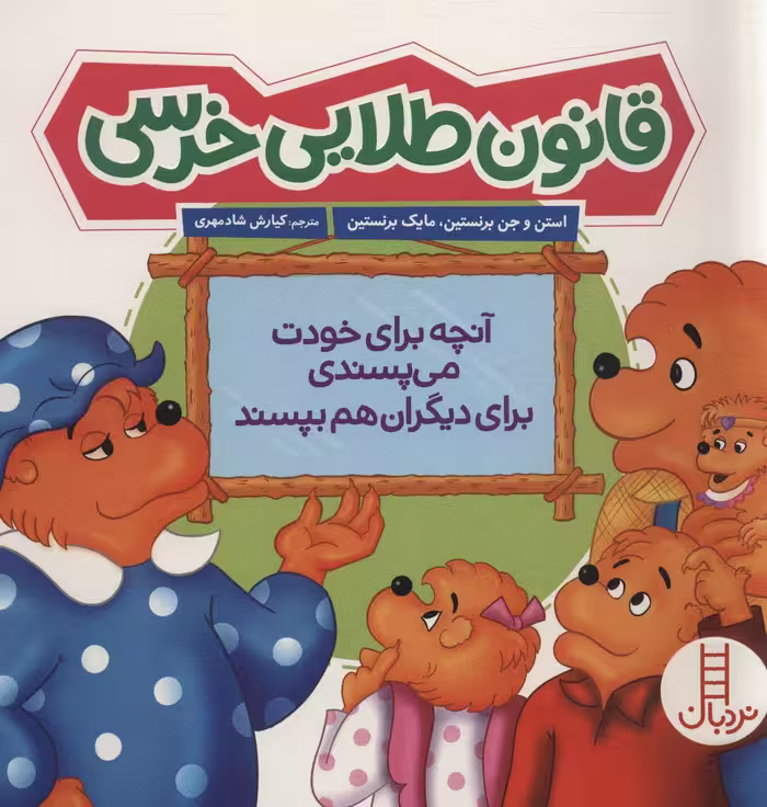 کتاب قانون طلایی خرسی اثر استن برنستین جن برنستین مایک برنستین