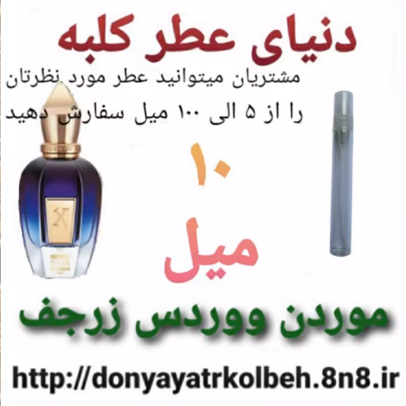 عطر کازاموراتی موردن ووردس زرجف 10 میل
