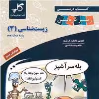 کتاب درسی زیست شناسی دوازدهم زیر ذره بین کاپ