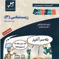 کتاب درسی زیست شناسی دوازدهم زیر ذره بین کاپ