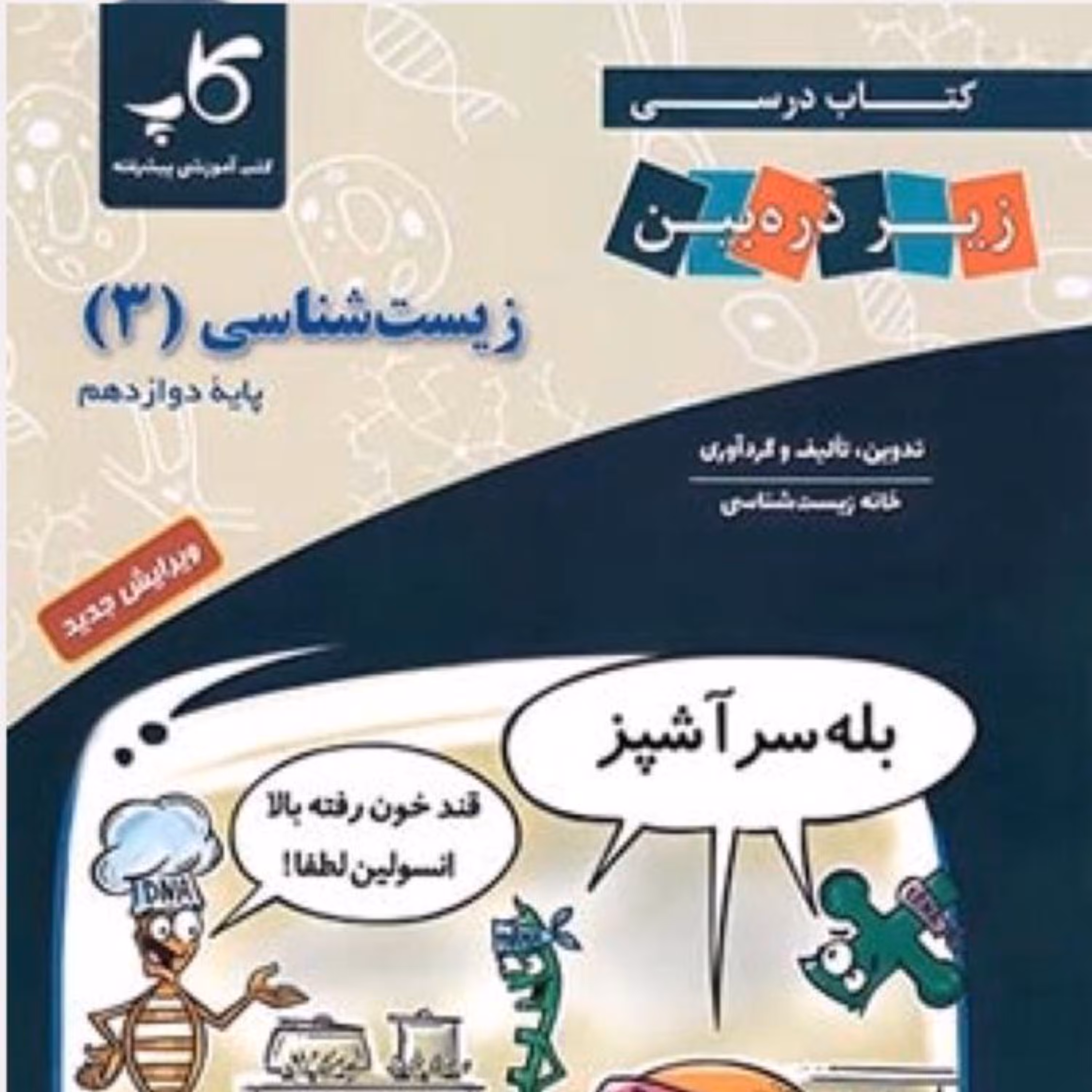 کتاب درسی زیست شناسی دوازدهم زیر ذره بین کاپ