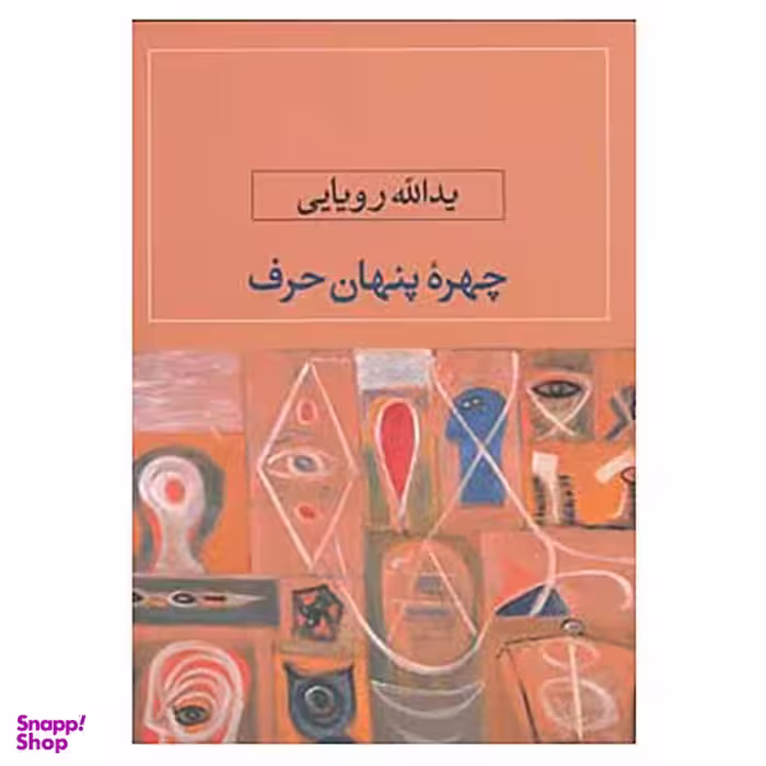 کتاب چهره پنهان حرف اثر یدالله رویایی نشر نگاه