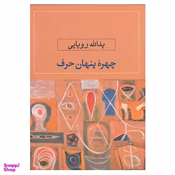کتاب چهره پنهان حرف اثر یدالله رویایی نشر نگاه