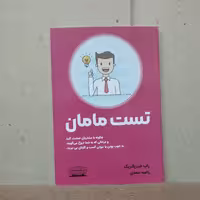 کتاب تست مامان