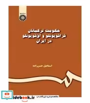 خرید کتاب حکومت ترکمانان قراقویونلو و آق قویونلو در ایران | ایده بوک