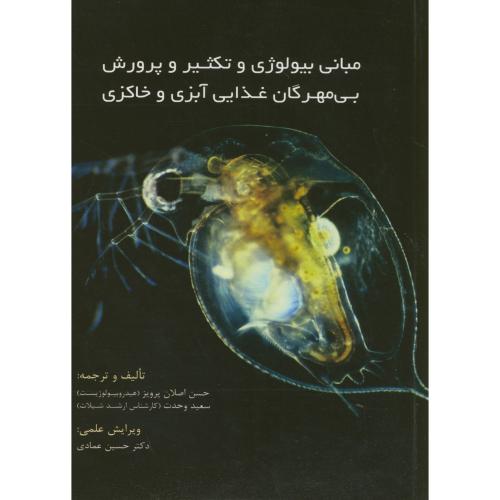 کتاب مبانی بیولوژی و تکثیر و پرورش بی مهرگان غذایی آبزی و خاکزی