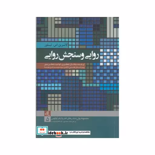 کتاب روش شناسی های کمی 5 روایی و سنجش روایی