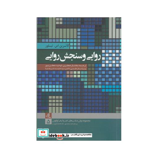 کتاب روش شناسی های کمی 5 روایی و سنجش روایی