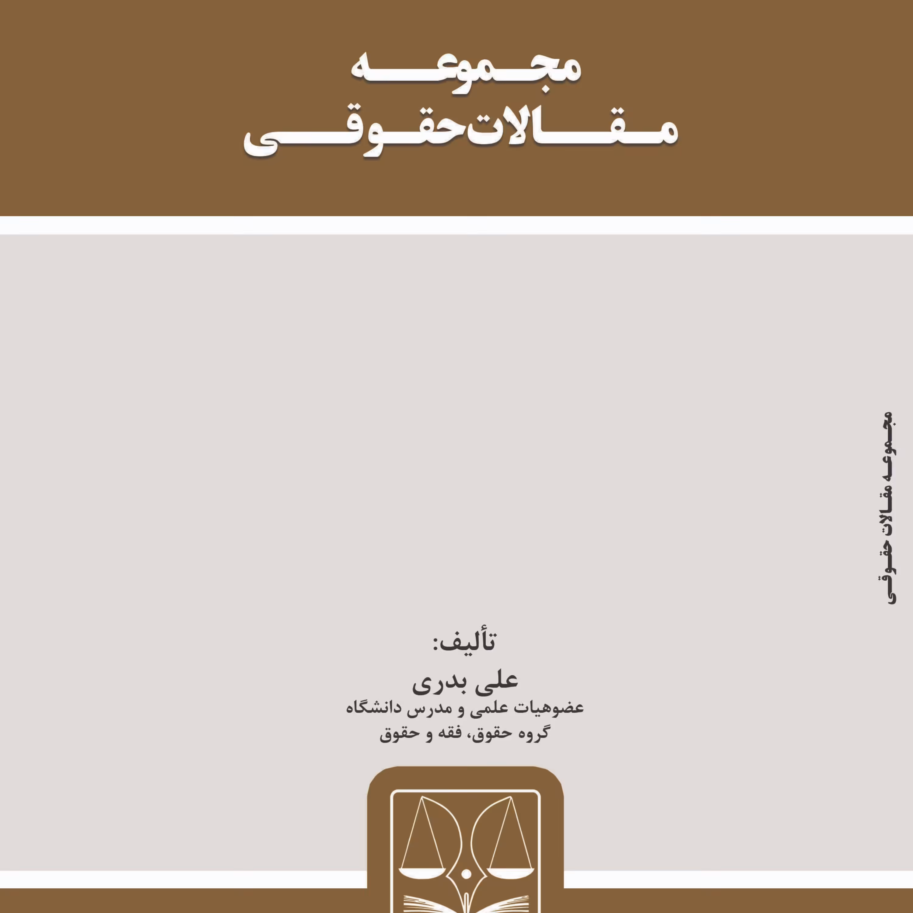 کتاب مجـموعــه مـقــالات حقـوقــی تالیف علی بدری