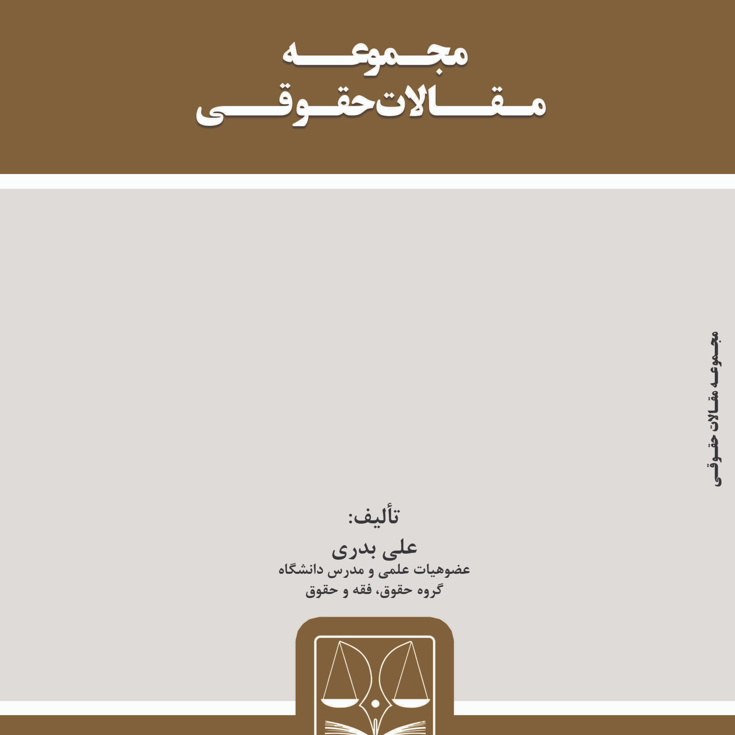کتاب مجـموعــه مـقــالات حقـوقــی تالیف علی بدری