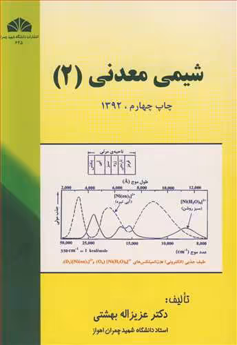 کتاب شیمی معدنی نشر دانشگاه شهید چمران اهواز
