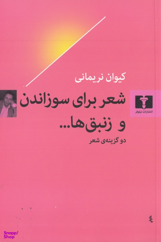 شعر برای سوزاندن و زنبقها...