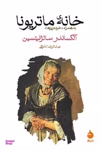 خانه ماتریونا